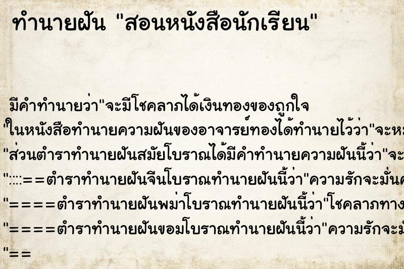 ทำนายฝัน สอนหนังสือนักเรียน ทำนายฝัน สอนหนังสือนักเรียน