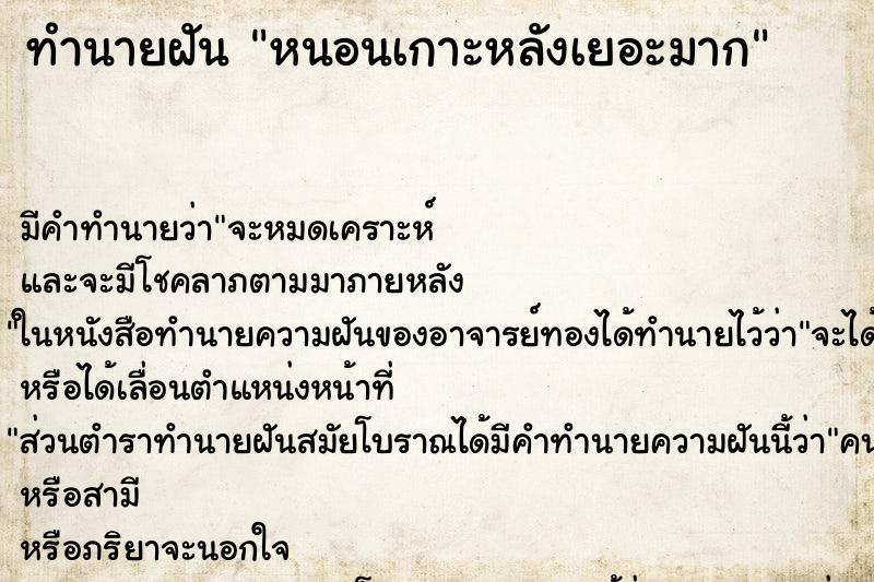 ทำนายฝันทำนายฝันหนอนเกาะหลังเยอะมาก