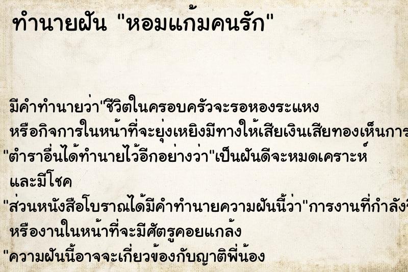 ทำนายฝันทำนายฝันหอมแก้มคนรัก
