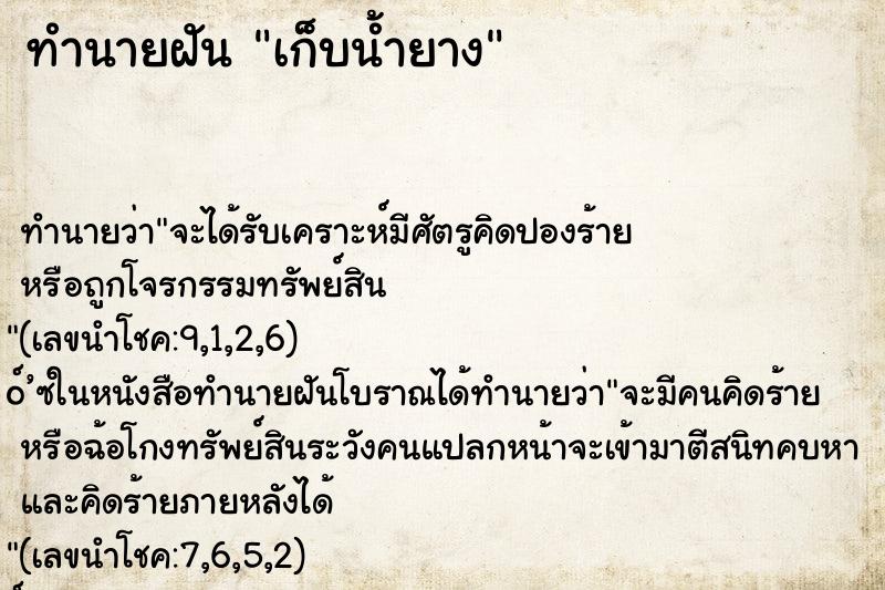 ทำนายฝัน เก็บน้ำยาง
