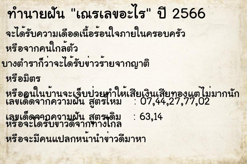 ทำนายฝันทำนายฝันเณรเลขอะไร