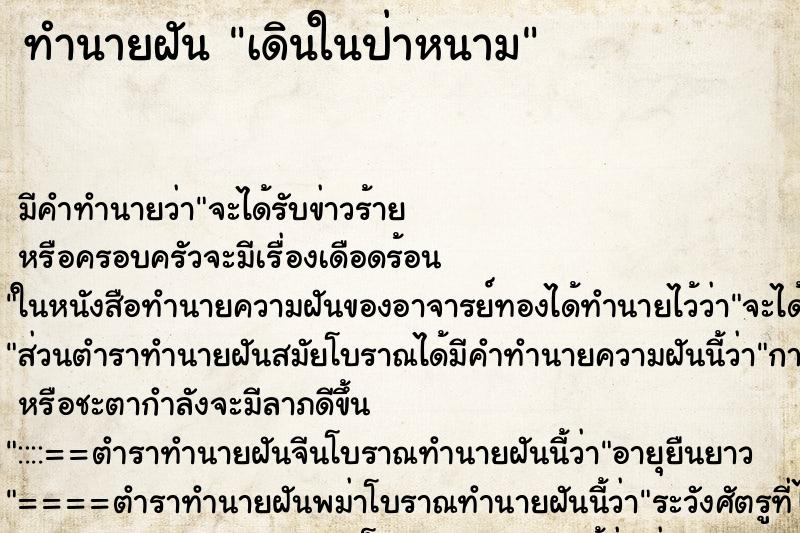 ทำนายฝันเดินในป่าหนาม ทำนายฝันทำนายฝันเดินในป่าหนาม