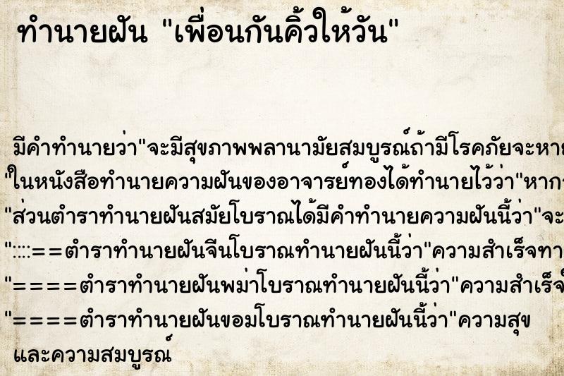 ทำนายฝัน เพื่อนกันคิ้วให้วัน ทำนายฝัน เพื่อนกันคิ้วให้วัน