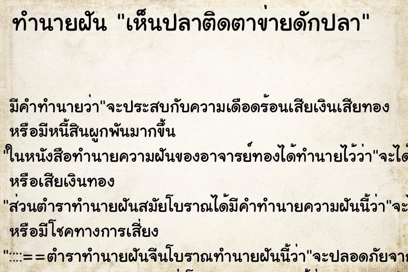 ทำนายฝัน เห็นปลาติดตาข่ายดักปลา