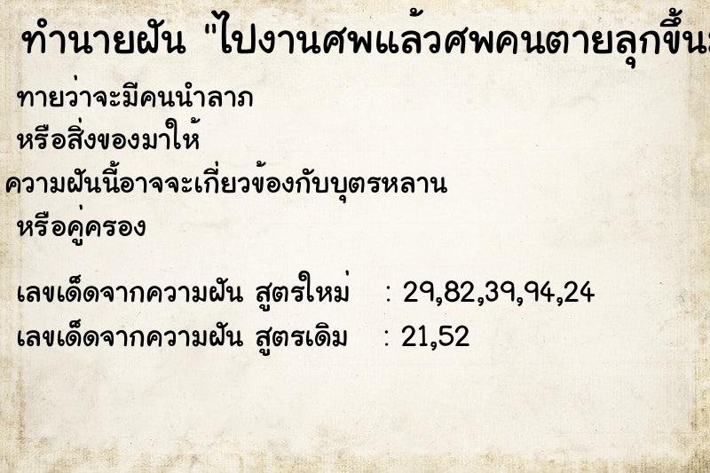 ทำนายฝันทำนายฝันไปงานศพแล้วศพคนตายลุกขึ้นมาคุยด้วย