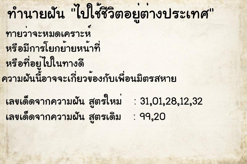 ทำนายฝัน ไปใช้ชีวิตอยู่ต่างประเทศ ทำนายฝัน ไปใช้ชีวิตอยู่ต่างประเทศ