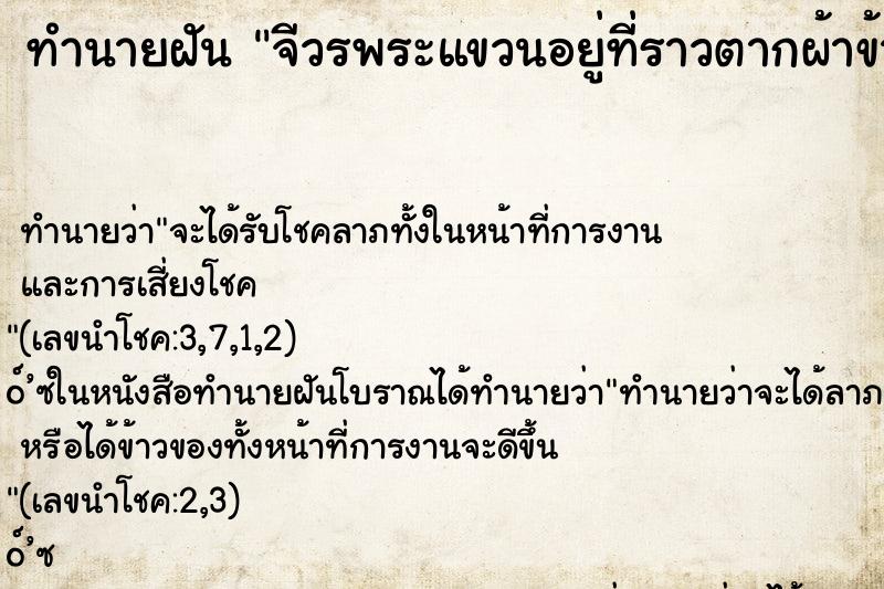 ทำนายฝันจีวรพระแขวนอยู่ที่ราวตากผ้าข้างบ้าน ทำนายฝันทำนายฝันจีวรพระแขวนอยู่ที่ราวตากผ้าข้างบ้าน