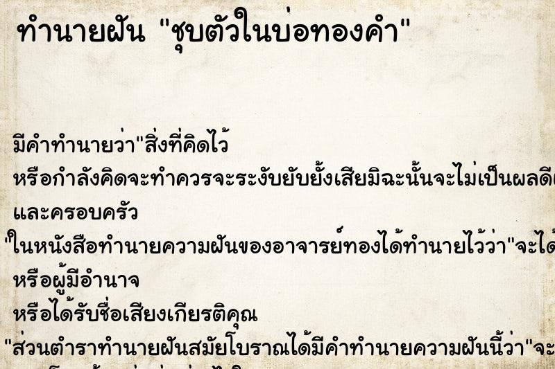 ทำนายฝัน ชุบตัวในบ่อทองคำ ทำนายฝัน ชุบตัวในบ่อทองคำ