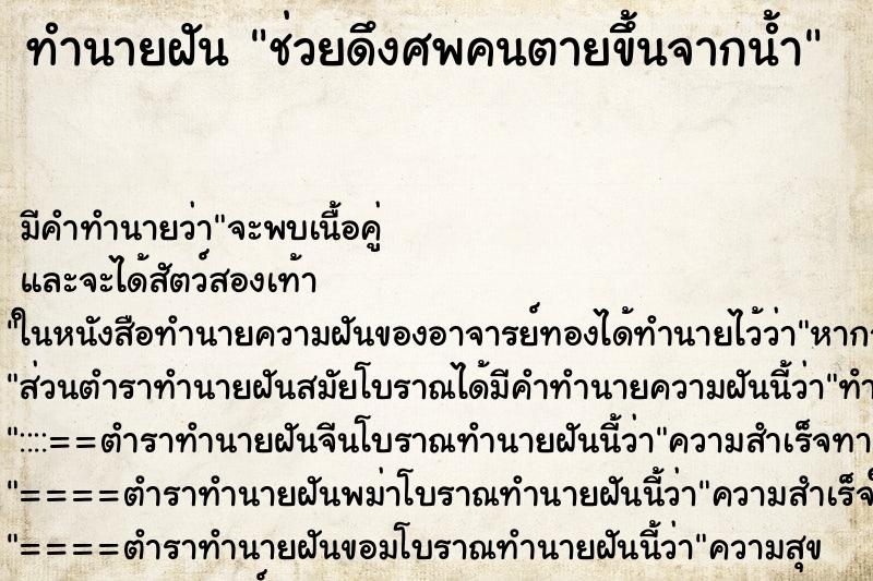 ทำนายฝัน ช่วยดึงศพคนตายขึ้นจากน้ำ ทำนายฝัน ช่วยดึงศพคนตายขึ้นจากน้ำ