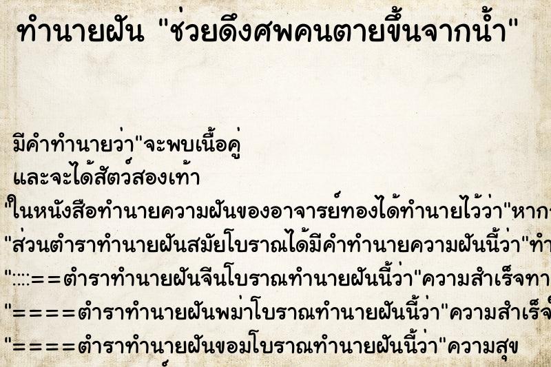 ทำนายฝัน ช่วยดึงศพคนตายขึ้นจากน้ำ ตำราโบราณ แม่นที่สุดในโลก