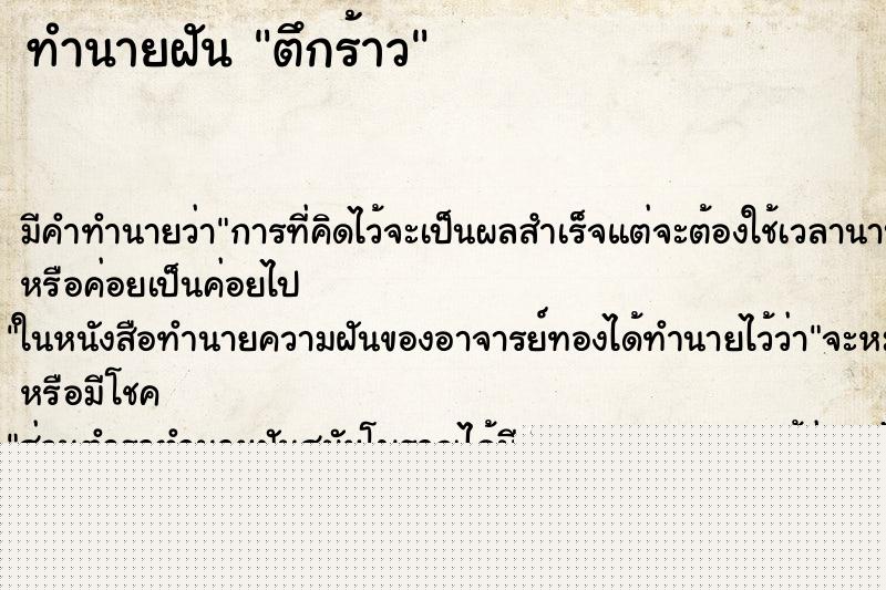 ทำนายฝัน ตึกร้าว ทำนายฝัน ตึกร้าว