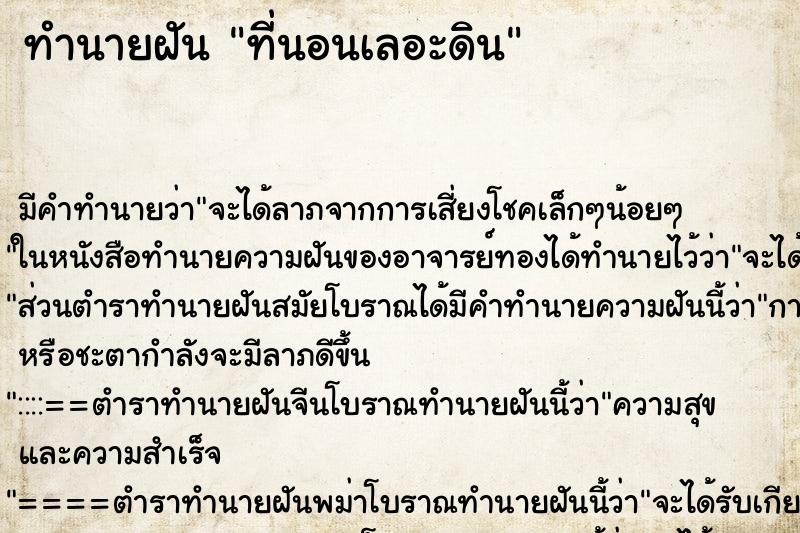 ทำนายฝัน ที่นอนเลอะดิน ทำนายฝัน ที่นอนเลอะดิน