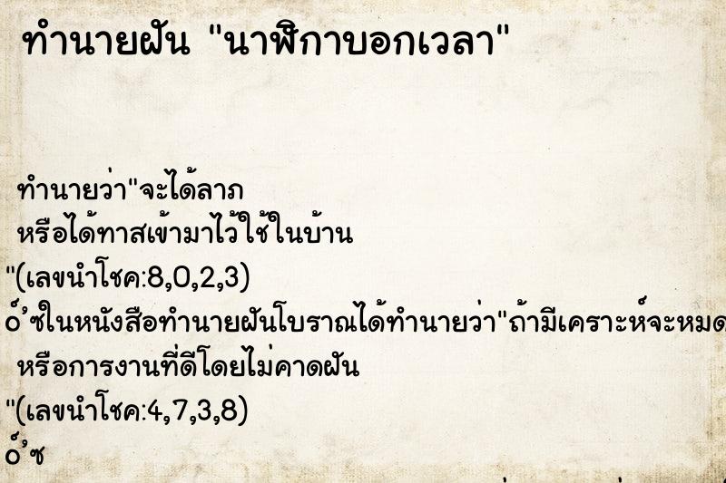 ทำนายฝันนาฬิกาบอกเวลา ทำนายฝันทำนายฝันนาฬิกาบอกเวลา