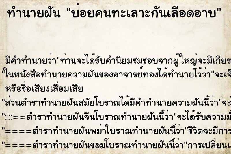 ทำนายฝันบ่อยคนทะเลาะกันเลือดอาบ ทำนายฝันทำนายฝันบ่อยคนทะเลาะกันเลือดอาบ