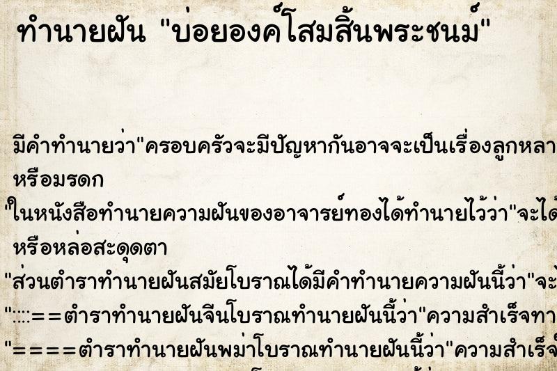 ทำนายฝัน บ่อยองค์โสมสิ้นพระชนม์ ทำนายฝัน บ่อยองค์โสมสิ้นพระชนม์