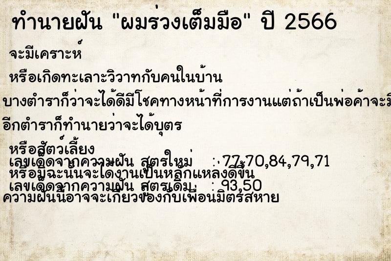 ทำนายฝัน ผมร่วงเต็มมือ ตำราโบราณ แม่นที่สุดในโลก