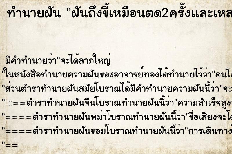 ทำนายฝันฝันถึงขี้เหมือนตด2ครั้งและเหลวติดตูเ ทำนายฝันทำนายฝันฝันถึงขี้เหมือนตด2ครั้งและเหลวติดตูเ