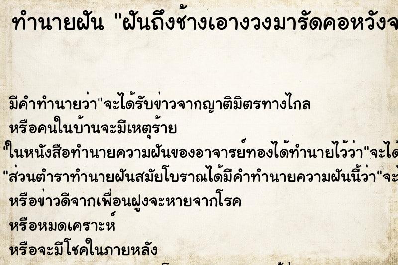 ทำนายฝันฝันถึงช้างเอางวงมารัดคอหวังจะฆ่าเรา ทำนายฝันทำนายฝันฝันถึงช้างเอางวงมารัดคอหวังจะฆ่าเรา