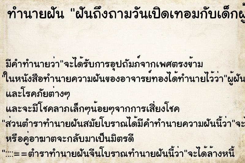 ทำนายฝันฝันถึงถามวันเปิดเทอมกับเด็กผู้หญิง ทำนายฝันทำนายฝันฝันถึงถามวันเปิดเทอมกับเด็กผู้หญิง