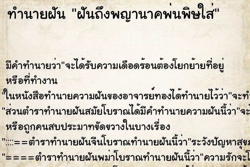 ทำนายฝัน ฝันถึงพญานาคพ่นพิษใส่ ทำนายฝัน ฝันถึงพญานาคพ่นพิษใส่