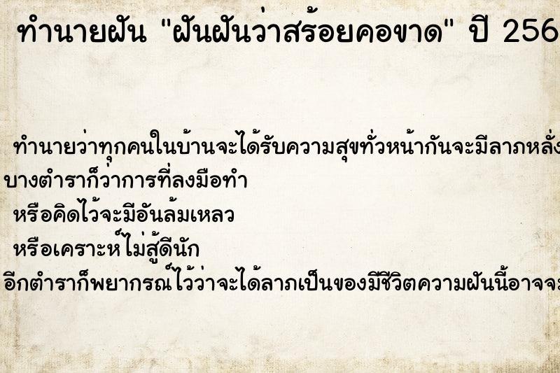 ทำนายฝัน ฝันฝันว่าสร้อยคอขาด ตำราโบราณ แม่นที่สุดในโลก