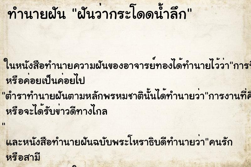 ทำนายฝันทำนายฝันฝันว่ากระโดดน้ำลึก