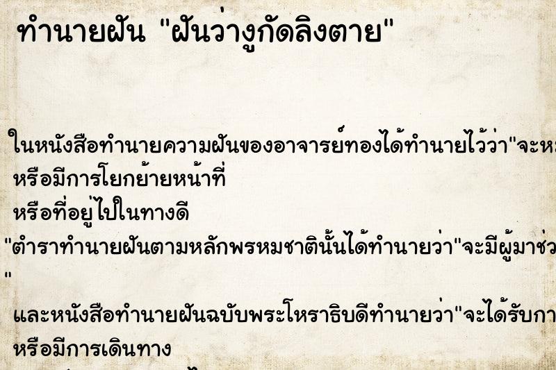 ทำนายฝันทำนายฝันฝันว่างูกัดลิงตาย