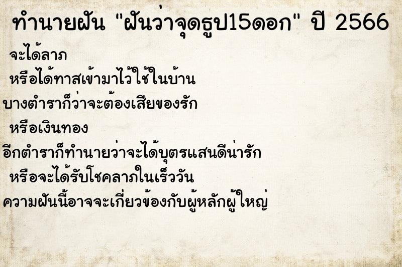 ทำนายฝันฝันว่าจุดธูป15ดอก ทำนายฝันทำนายฝันฝันว่าจุดธูป15ดอก