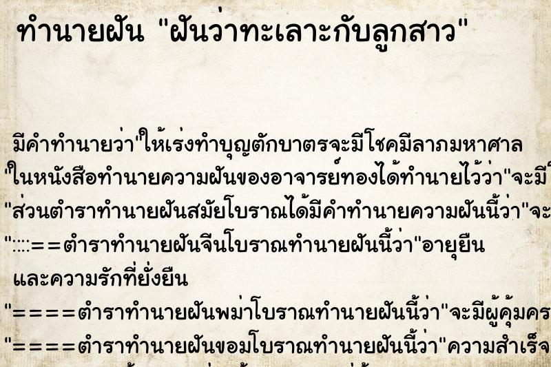 ทำนายฝัน ฝันว่าทะเลาะกับลูกสาว ทำนายฝัน ฝันว่าทะเลาะกับลูกสาว