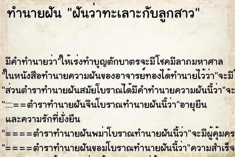 ทำนายฝัน ฝันว่าทะเลาะกับลูกสาว ตำราโบราณ แม่นที่สุดในโลก