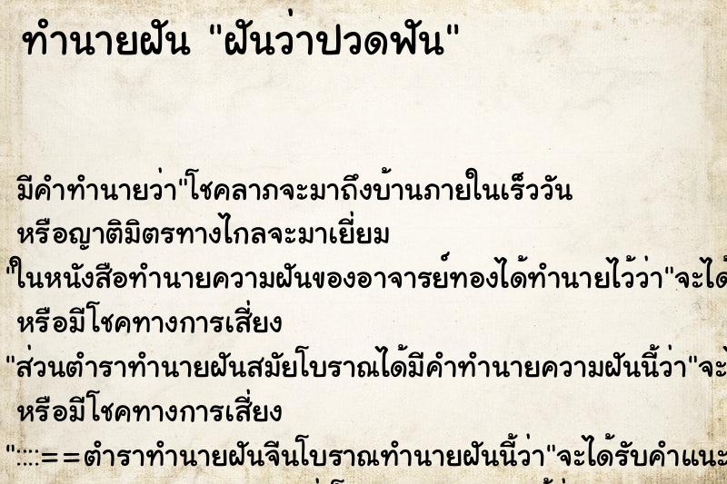 ทำนายฝัน ฝันว่าปวดฟัน ตำราโบราณ แม่นที่สุดในโลก