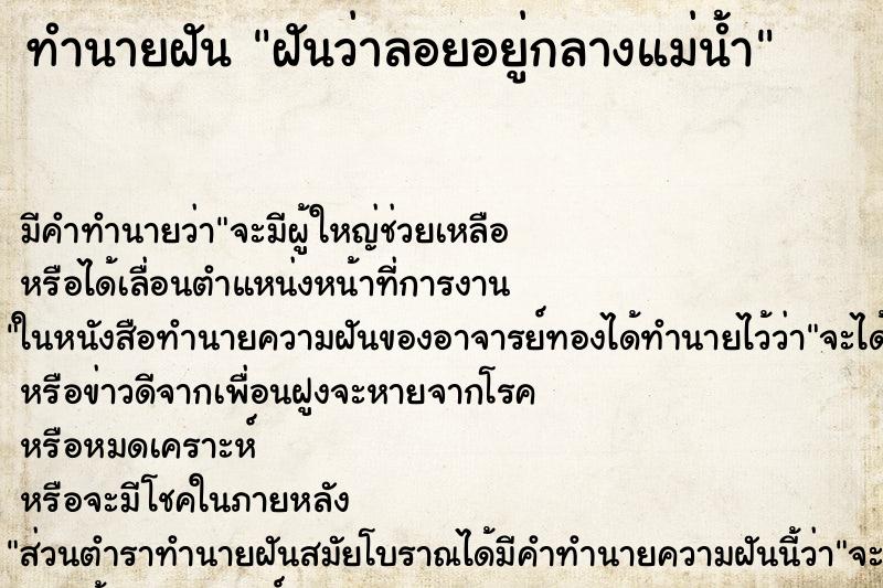 ทำนายฝัน ฝันว่าลอยอยู่กลางแม่น้ำ ตำราโบราณ แม่นที่สุดในโลก