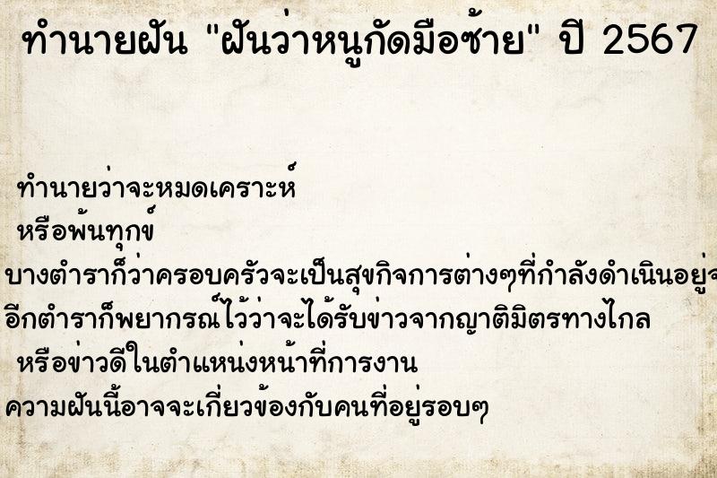 ทำนายฝัน ฝันว่าหนูกัดมือซ้าย ทำนายฝัน ฝันว่าหนูกัดมือซ้าย