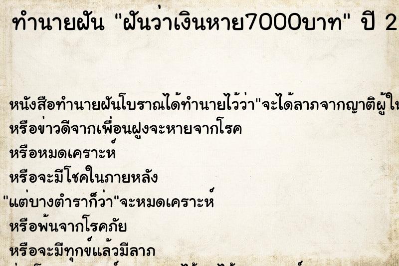 ทำนายฝันฝันว่าเงินหาย7000บาท ทำนายฝันทำนายฝันฝันว่าเงินหาย7000บาท