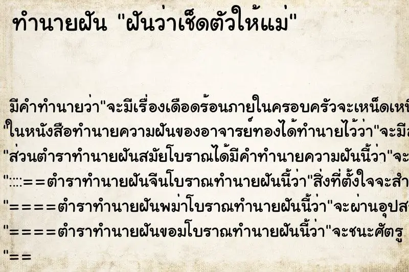 ทำนายฝัน ฝันว่าเช็ดตัวให้แม่ ตำราโบราณ แม่นที่สุดในโลก