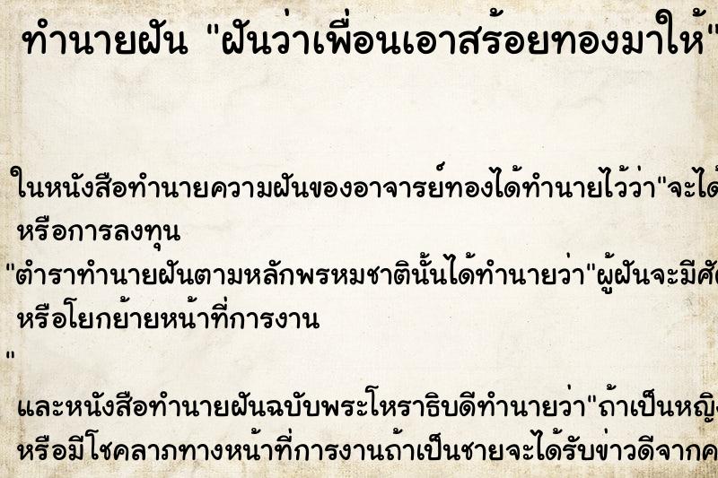 ทำนายฝันทำนายฝันฝันว่าเพื่อนเอาสร้อยทองมาให้