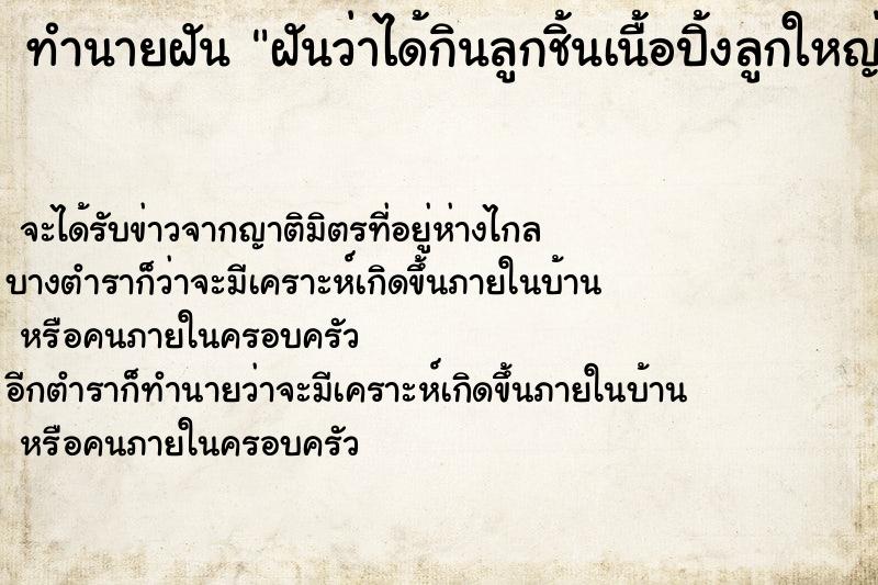 ทำนายฝันทำนายฝันฝันว่าได้กินลูกชิ้นเนื้อปิ้งลูกใหญ่