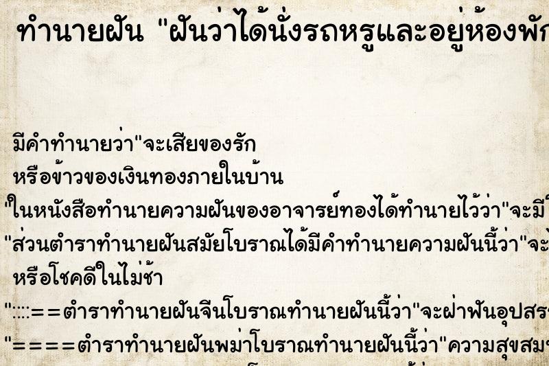 ทำนายฝันฝันว่าได้นั่งรถหรูและอยู่ห้องพักหรูกับหลานชาย ทำนายฝันทำนายฝันฝันว่าได้นั่งรถหรูและอยู่ห้องพักหรูกับหลานชาย