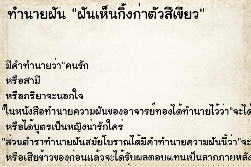 ทำนายฝันฝันเห็นกิ้งก่าตัวสีเขียว ทำนายฝันทำนายฝันฝันเห็นกิ้งก่าตัวสีเขียว