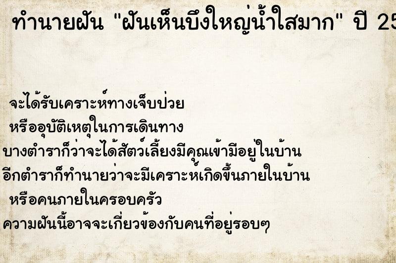 ทำนายฝันทำนายฝันฝันเห็นบึงใหญ่น้ำใสมาก