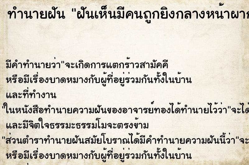 ทำนายฝัน ฝันเห็นมีคนถูกยิงกลางหน้าผาก ตำราโบราณ แม่นที่สุดในโลก