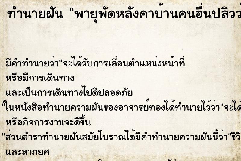 ทำนายฝัน พายุพัดหลังคาบ้านคนอื่นปลิวว่อน ทำนายฝัน พายุพัดหลังคาบ้านคนอื่นปลิวว่อน