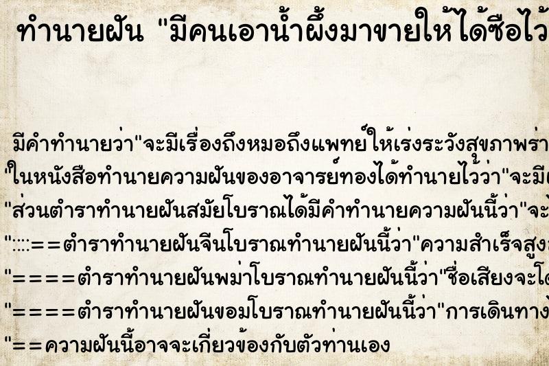 ทำนายฝันทำนายฝันมีคนเอาน้ำผึ้งมาขายให้ได้ซือไว้