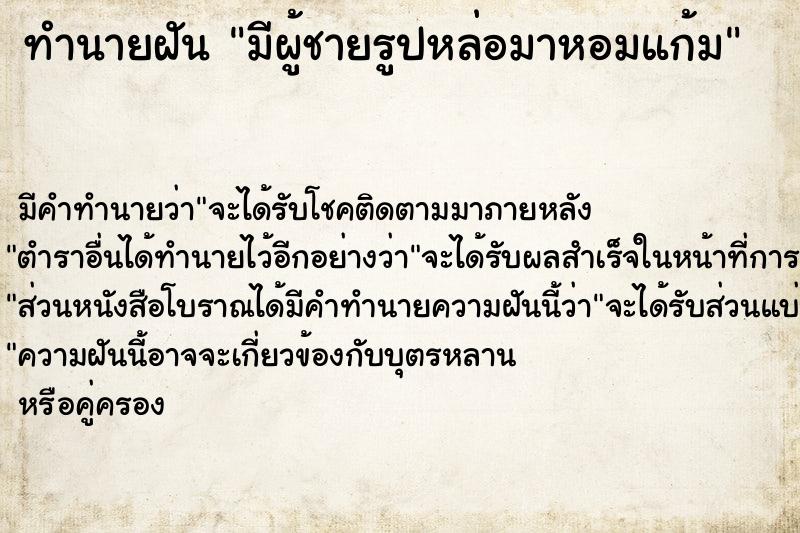 ทำนายฝันมีผู้ชายรูปหล่อมาหอมแก้ม ทำนายฝันทำนายฝันมีผู้ชายรูปหล่อมาหอมแก้ม