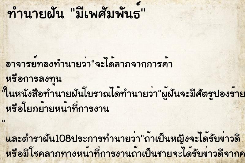 ทำนายฝันทำนายฝันมีเพศัมพันธ์