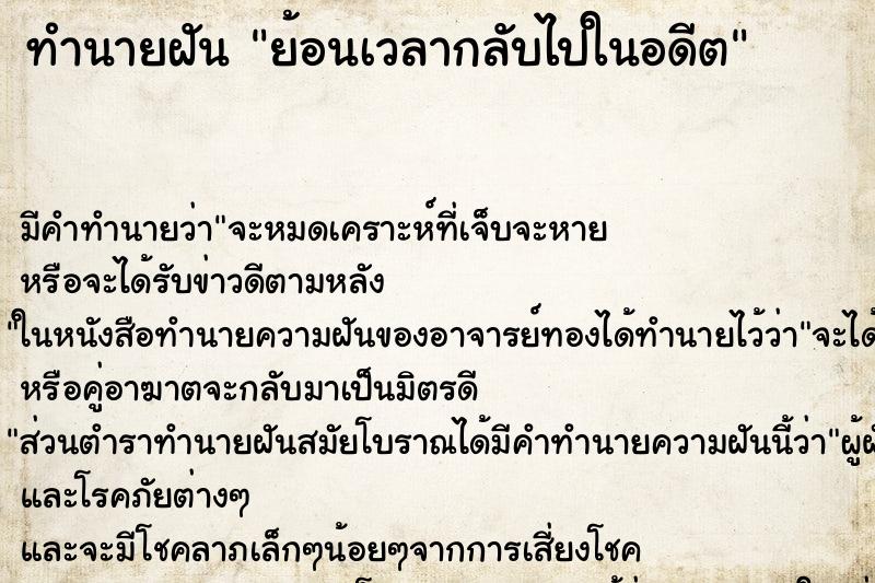ทำนายฝัน ย้อนเวลากลับไปในอดีต ทำนายฝัน ย้อนเวลากลับไปในอดีต