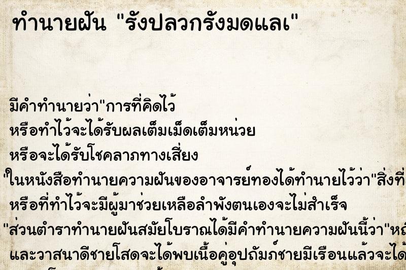ทำนายฝันทำนายฝันรังปลวกรังมดแลà