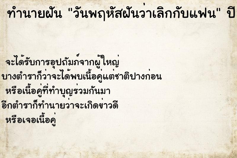 ทำนายฝันวันพฤหัสฝันว่าเลิกกับแฟน ทำนายฝันทำนายฝันวันพฤหัสฝันว่าเลิกกับแฟน