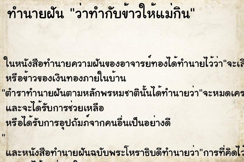 ทำนายฝันว่าทำกับข้าวให้แม่กิน ทำนายฝันทำนายฝันว่าทำกับข้าวให้แม่กิน