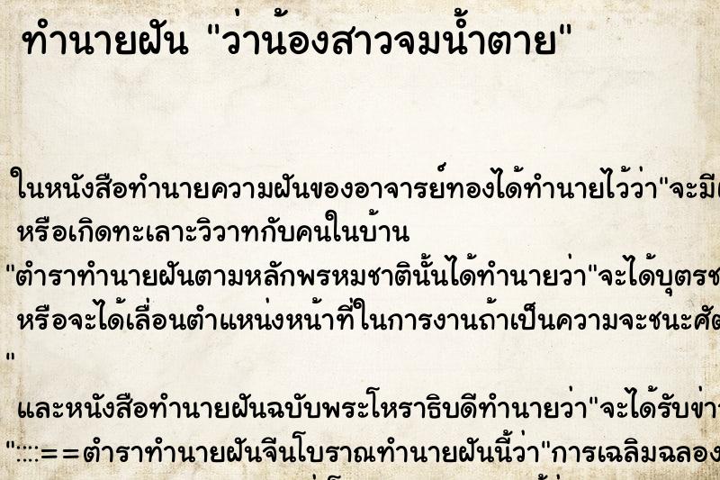 ทำนายฝันว่าน้องสาวจมน้ำตาย ทำนายฝันทำนายฝันว่าน้องสาวจมน้ำตาย